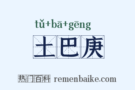土巴庚是什么意思的图片